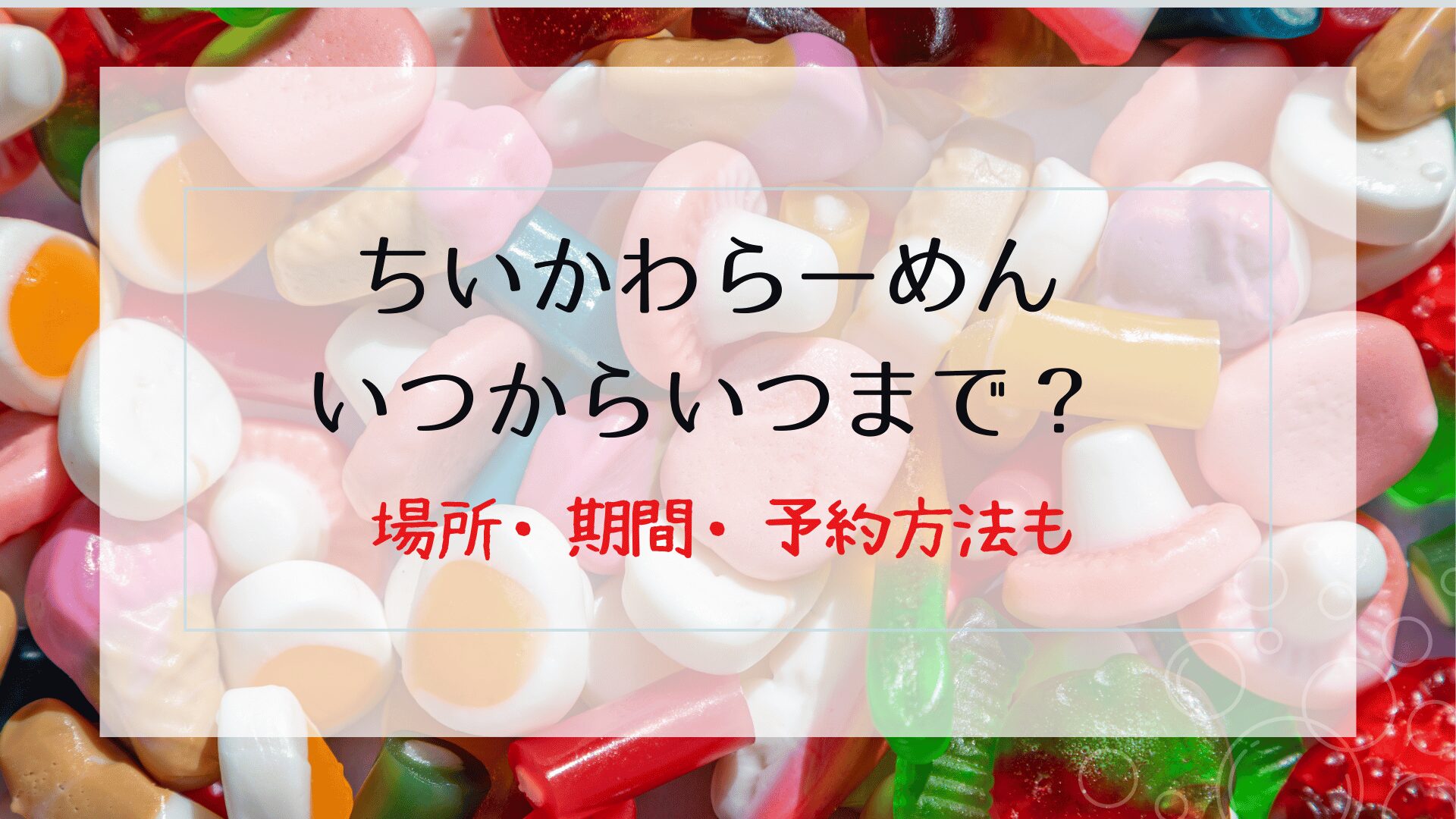 ちいかわラーメンいつからいつまで？期間・予約方法・グッズ情報まとめ